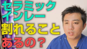 セラミックインレーは割れることがあるのか？【大阪市都島区の歯医者 アスヒカル歯科】